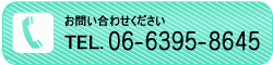 お問い合わせください。TEL：06-6395-8645