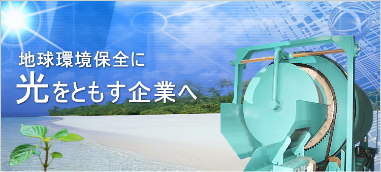 地球環境保全に光をともす企業へ